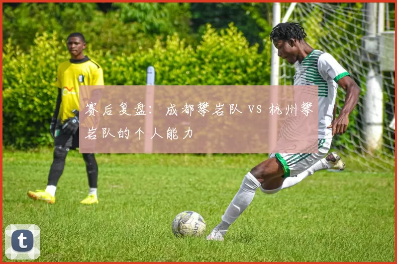 赛后复盘：成都攀岩队 vs 杭州攀岩队的个人能力