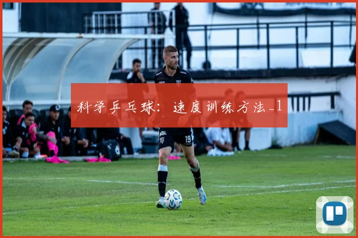 科学乒乓球：速度训练方法_1