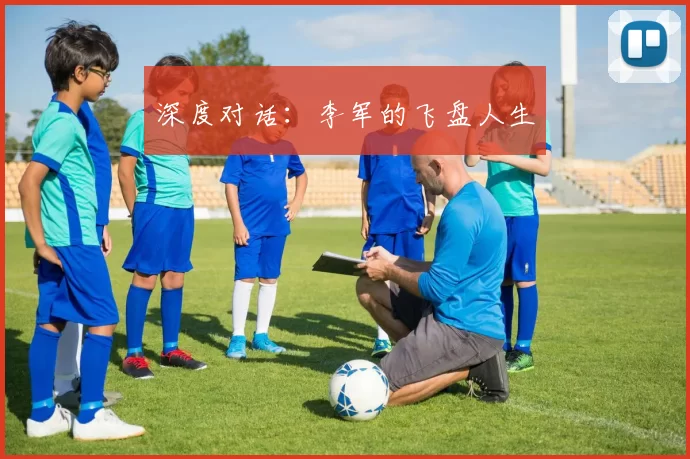 深度对话：李军的飞盘人生