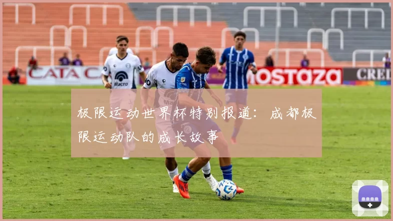 极限运动世界杯特别报道：成都极限运动队的成长故事