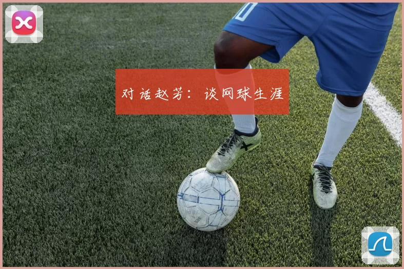 对话赵芳：谈网球生涯