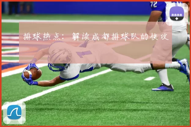 排球热点：解读成都排球队的快攻