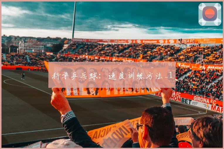 科学乒乓球：速度训练方法_1