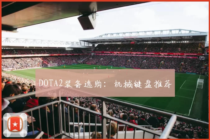 DOTA2装备选购：机械键盘推荐