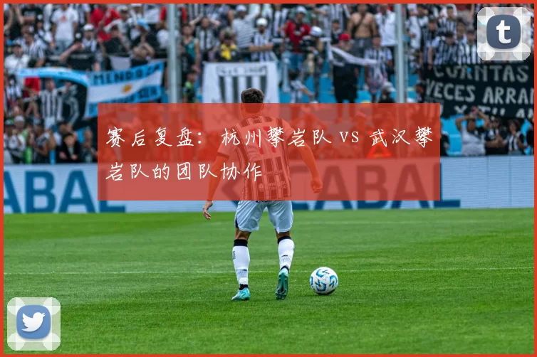 赛后复盘：杭州攀岩队 vs 武汉攀岩队的团队协作