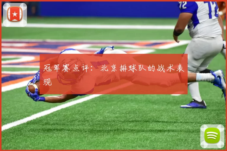 冠军赛点评：北京排球队的战术表现