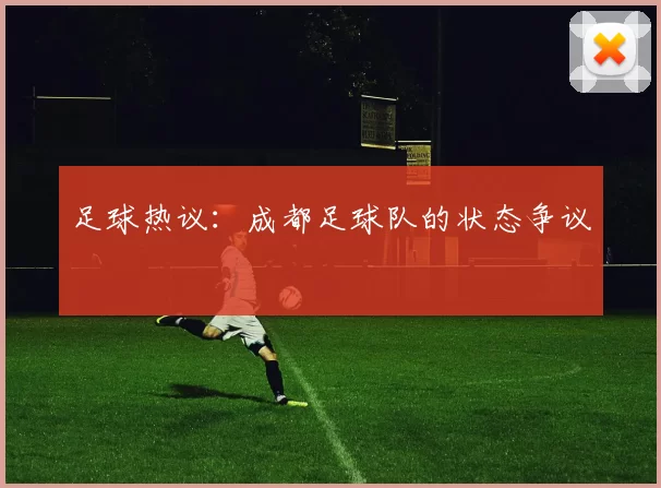 足球热议：成都足球队的状态争议
