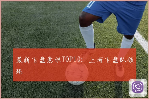 最新飞盘意识TOP10：上海飞盘队领跑