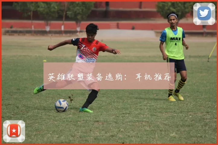 英雄联盟装备选购：耳机推荐