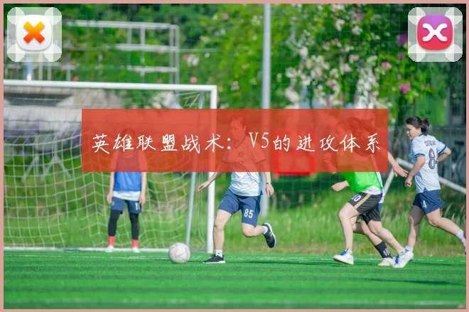 英雄联盟战术：V5的进攻体系